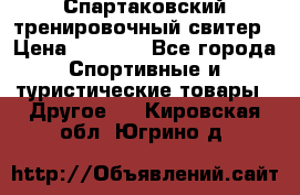 Спартаковский тренировочный свитер › Цена ­ 1 500 - Все города Спортивные и туристические товары » Другое   . Кировская обл.,Югрино д.